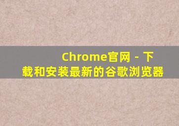 Chrome官网 - 下载和安装最新的谷歌浏览器